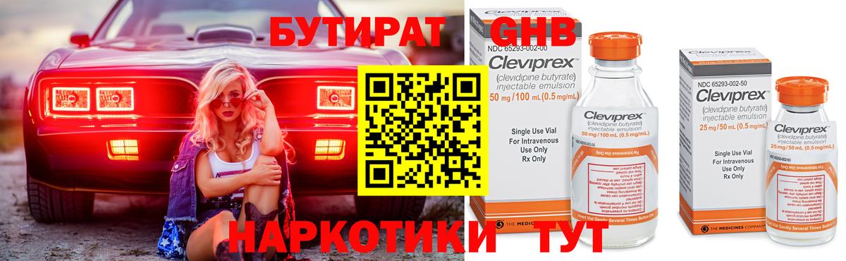 БУТИРАТ оксибутират  Бутират  Сафоново  Вход с VPN 